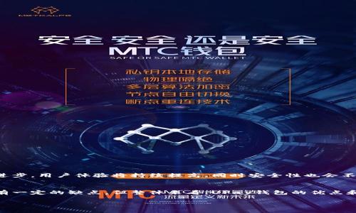 uUPay钱包/u是一个数字钱包平台，通常用于移动支付、在线交易和存储电子货币。虽然不同地区的UPay钱包可能功能略有差异，但通常都有一些共同的特点和功能。以下是关于UPay钱包的一些详细介绍。

什么是UPay钱包？
UPay钱包是一种数字支付工具，允许用户通过智能手机和平板电脑进行移动支付。用户可以在商家处使用钱包进行支付，也可以通过它进行在线购物、转账、充值等。UPay钱包的便捷性和快速性使其逐渐受到越来越多用户的青睐。

UPay钱包的主要功能
UPay钱包集成了多项功能，方便用户进行各类金融交易。以下是它的一些主要功能：

ul
    li移动支付：用户可以在各大商家或者实体店使用UPay钱包进行扫码支付，省去了现金和银行卡的烦恼。/li
    li在线购物：通过UPay钱包，用户可以在支持该钱包的电商平台上进行购物，结账过程既简单又快捷。/li
    li转账功能：UPay钱包支持用户之间的转账，朋友之间分摊账单时可以轻松搞定。/li
    li充值服务：用户可以使用UPay钱包为手机、游戏账户等进行充值，方便快捷。/li
/ul

UPay钱包的安全性
关于数字钱包的安全性，大家总是充满疑虑。说真的，UPay钱包在这方面也下了很大功夫。它通常采用高级加密技术，确保用户的个人信息和交易数据不被泄露。此外，很多UPay钱包还支持生物识别功能，如指纹识别和人脸识别，进一步增强了安全性。

如何使用UPay钱包？
使用UPay钱包的过程其实非常简单。以下是一些基本步骤：

ol
    listrong下载并安装：/strong首先，在你的手机应用商店中搜索UPay钱包，并下载安装。/li
    listrong注册账户：/strong按照提示填写用户信息，完成账户注册，通常需要验证手机号码。/li
    listrong绑定银行卡：/strong在APP中添加你的银行卡，方便后续充值和消费。/li
    listrong充值：/strong通过银行转账或者其他方式向你的UPay钱包进行充值。/li
    listrong使用钱包：/strong在商家或电商平台选择UPay支付，按照指示完成交易即可。/li
/ol

UPay钱包的优缺点
每种工具都有其优缺点，UPay钱包也不例外。以下是一些常见的优缺点：

ul
    listrong优点：/strong
        ul
            li便捷：无论是线下购物还是线上支付，UPay钱包都提供了方便的支付方式。/li
            li多功能：除了购物支付，UPay钱包还支持转账、充值等多种功能。/li
            li安全性高：采用高级加密技术和生物识别技术，保障用户的资金安全。/li
        /ul
    /li
    listrong缺点：/strong
        ul
            li依赖网络：UPay钱包需要互联网连接，如果在没有网络的环境下就无法使用。/li
            li账户安全风险：虽然安全性高，但如果用户的手机丢失或被盗，仍可能存在一定的风险。/li
            li可能的服务费用：某些情况下，使用UPay钱包进行交易可能会产生额外的服务费用。/li
        /ul
    /li
/ul

UPay钱包的未来展望
随着数字支付行业的不断发展，数字钱包的使用将变得愈加普遍。UPay钱包的未来展望乐观。随着技术的进步，用户体验将持续提高，同时安全性也会不断增强。此外，UPay钱包和更多商家的合作将增强其应用场景，推动用户数量的增长。

总结
UPay钱包是一个功能强大、便捷的数字钱包，为用户提供了灵活的支付选择和良好的使用体验。虽然它也有一定的缺点，但整体来看，UPay钱包的优点和潜力依然令人期待。在数字化疯狂发展的今天，使用这样一款钱包来管理我们的资金，是非常明智的选择。

希望这些信息能帮助你更好地理解UPay钱包！如果还有其他疑问，随时问我哦！