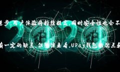 uUPay钱包/u是一个数字钱包平台，通常用于移动支