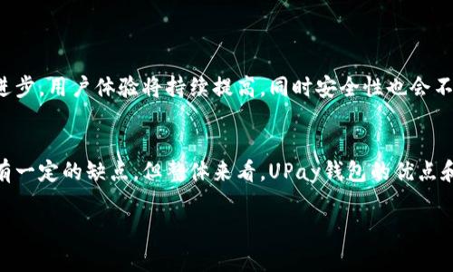 uUPay钱包/u是一个数字钱包平台，通常用于移动支付、在线交易和存储电子货币。虽然不同地区的UPay钱包可能功能略有差异，但通常都有一些共同的特点和功能。以下是关于UPay钱包的一些详细介绍。

什么是UPay钱包？
UPay钱包是一种数字支付工具，允许用户通过智能手机和平板电脑进行移动支付。用户可以在商家处使用钱包进行支付，也可以通过它进行在线购物、转账、充值等。UPay钱包的便捷性和快速性使其逐渐受到越来越多用户的青睐。

UPay钱包的主要功能
UPay钱包集成了多项功能，方便用户进行各类金融交易。以下是它的一些主要功能：

ul
    li移动支付：用户可以在各大商家或者实体店使用UPay钱包进行扫码支付，省去了现金和银行卡的烦恼。/li
    li在线购物：通过UPay钱包，用户可以在支持该钱包的电商平台上进行购物，结账过程既简单又快捷。/li
    li转账功能：UPay钱包支持用户之间的转账，朋友之间分摊账单时可以轻松搞定。/li
    li充值服务：用户可以使用UPay钱包为手机、游戏账户等进行充值，方便快捷。/li
/ul

UPay钱包的安全性
关于数字钱包的安全性，大家总是充满疑虑。说真的，UPay钱包在这方面也下了很大功夫。它通常采用高级加密技术，确保用户的个人信息和交易数据不被泄露。此外，很多UPay钱包还支持生物识别功能，如指纹识别和人脸识别，进一步增强了安全性。

如何使用UPay钱包？
使用UPay钱包的过程其实非常简单。以下是一些基本步骤：

ol
    listrong下载并安装：/strong首先，在你的手机应用商店中搜索UPay钱包，并下载安装。/li
    listrong注册账户：/strong按照提示填写用户信息，完成账户注册，通常需要验证手机号码。/li
    listrong绑定银行卡：/strong在APP中添加你的银行卡，方便后续充值和消费。/li
    listrong充值：/strong通过银行转账或者其他方式向你的UPay钱包进行充值。/li
    listrong使用钱包：/strong在商家或电商平台选择UPay支付，按照指示完成交易即可。/li
/ol

UPay钱包的优缺点
每种工具都有其优缺点，UPay钱包也不例外。以下是一些常见的优缺点：

ul
    listrong优点：/strong
        ul
            li便捷：无论是线下购物还是线上支付，UPay钱包都提供了方便的支付方式。/li
            li多功能：除了购物支付，UPay钱包还支持转账、充值等多种功能。/li
            li安全性高：采用高级加密技术和生物识别技术，保障用户的资金安全。/li
        /ul
    /li
    listrong缺点：/strong
        ul
            li依赖网络：UPay钱包需要互联网连接，如果在没有网络的环境下就无法使用。/li
            li账户安全风险：虽然安全性高，但如果用户的手机丢失或被盗，仍可能存在一定的风险。/li
            li可能的服务费用：某些情况下，使用UPay钱包进行交易可能会产生额外的服务费用。/li
        /ul
    /li
/ul

UPay钱包的未来展望
随着数字支付行业的不断发展，数字钱包的使用将变得愈加普遍。UPay钱包的未来展望乐观。随着技术的进步，用户体验将持续提高，同时安全性也会不断增强。此外，UPay钱包和更多商家的合作将增强其应用场景，推动用户数量的增长。

总结
UPay钱包是一个功能强大、便捷的数字钱包，为用户提供了灵活的支付选择和良好的使用体验。虽然它也有一定的缺点，但整体来看，UPay钱包的优点和潜力依然令人期待。在数字化疯狂发展的今天，使用这样一款钱包来管理我们的资金，是非常明智的选择。

希望这些信息能帮助你更好地理解UPay钱包！如果还有其他疑问，随时问我哦！