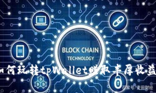 专家揭密：如何玩转tpWallet赚取丰厚收益的独家秘诀