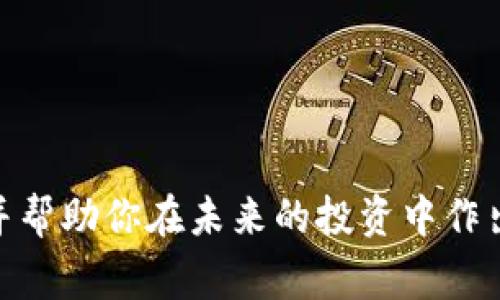  маркази /bioti2023年专家独家揭秘：小众加密货币投资的秘诀 /  
小众加密货币, 投资秘诀, 加密货币市场 /guanjianci  

引言  
如今，加密货币市场真的是风起云涌，大家都在谈论比特币、以太坊这些大牌，但其实，市场上还有许多小众的加密货币，它们同样有潜力，甚至在某些情况下，风险和回报都可能更具吸引力。说实话，很多投资者对这些小众币还是有些陌生，不知道该如何选择。别担心，今天我就来分享一些关于小众加密货币的秘密和投资建议，帮助你在这片数字货币的海洋中找到那些被低估的宝藏。  

什么是小众加密货币？  
简单来说，小众加密货币就是那些市值相对较低、知名度不高，通常在币圈中只有小部分投资者关注的数字货币。尽管它们可能不如大牌币流行，但往往也具有独特的价值和成长潜力。比如，有些小众币是特定行业的解决方案或新兴技术的代表，它们可能在未来某一天迎来爆发式的增长。  

小众加密货币的魅力  
那么，这些小众加密货币到底有什么魅力呢？首先是投资回报的潜力。如果你能在小众币还未被市场广泛接受之前就购买，那么等到它们被大众认可时，你的收益可能会让人瞠目结舌。你听说过那些早期投资以太坊的人吗？他们可是赚了个盆满钵盈。其次，小众币通常更容易受到市场情绪的影响。也就是说，某一天它们可能遭遇一波疯狂的热潮，导致价格快速上升。  

如何选择小众加密货币？  
选择小众加密货币并不是一件简单的事情，但下面这些秘诀可能会帮助你找到值得投资的项目：  

h41. 做足功课/h4  
说真的，投资任何项目前，做功课很重要。了解该加密货币的背景，包括它的白皮书、团队背景、技术方案等。这些都是评估一个项目是否值得投资的基本信息。要知道，有些项目甚至连白皮书都没有，更别提开发团队的可信度。听说过“风险永远是一种无知所带来的结果”这句话吗？你必须避免无知。  

h42. 社区支持/h4  
社区的支持力度有时能反映一个项目的未来潜力。检查一下这个小众币的社区是否活跃，比如在Telegram、Discord等平台上的讨论情况。活跃的社区通常意味着这个项目有潜在的用户基础和推广机会。  

h43. 技术实力/h4  
技术实力也是一个重要的考量。看看该小众币使用的技术是否具有前瞻性，是否真的能解决某个实际问题。比如，有些小众币专注于隐私保护、智能合约等，这些都是当前和未来数字经济中可能会用到的技术方向。  

h44. 竞争分析/h4  
市场上有很多小众加密货币，你需要了解它们的竞争对手，以及它们在这一领域中的位置。项目的独特性是其增长潜力的一个重要因素。如果一个小众币在一个饱和的市场中没有特色，那它的前景就会比较黯淡。  

小众加密货币的风险  
当然，投资小众加密货币并非没有风险。我们要知道，市值低的加密货币通常波动性更大，正因为其市场深度不足，导致小众币在面对大额交易时，价格会上涨或下跌得异常剧烈。此外，一些小众币可能是空气币，真实项目并不存在。听说过“只要你听到有人在谈论它，这个货币就不再是小众币”吗？这真是个需要谨记的忠告。  

如何管理小众币投资组合  
要投资小众加密货币，制定一个合理的投资组合是非常必要的。这不仅能帮助你分散风险，还能在不同项目中寻找最大的增长点。在这里，我给你一些小建议：  

h41. 分散投资/h4  
把资金分散到多个小众币中，而不是把所有的钱都压在一个项目上。这样，即使其中某个币出现问题，其他投资的表现可能会抵消部分损失。  

h42. 定期调整/h4  
市场是动态的，投资者需要定期评估投资组合的表现并进行调整。好的小众币可以继续持有，而表现不佳的要考虑是否要抛售。说实话，这需要灵活应变的能力。  

h43. 设置止损线/h4  
在投资小众币时，设置止损线是一个有效的风险控制办法。如果某个项目的价格跌破你的止损线，要果断出手，止损出局。  

总结  
小众加密货币的投资确实是一个充满机会和风险的领域。了解其特点、潜力和风险后，才能在这片市场中找到自己的位置。希望今天分享的内容能激发你对小众加密货币的兴趣，并帮助你在未来的投资中作出更明智的决策。毕竟，在加密世界里，有时候那些不为人知的小众币，才是最后的胜利者。  