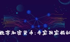 解密MOF数字加密货币：专家独家揭秘投资秘诀