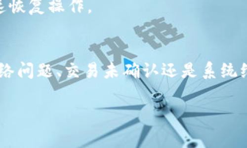   tpWallet转入记录消失的独家秘诀—专家解读及解决方案 / 

 guanjianci tpWallet, 转入记录, 数字钱包 /guanjianci 

引言
说真的，数字钱包的普及让我们的生活变得顺畅不少！可是，有时候像tpWallet这种数字钱包却可能出现转入记录消失的状况，让不少用户十分困惑。为了帮助大家解决这个问题，我们汇总了一些专家的独特见解和全面解决方案。接下来咱们一起深入探讨一下这个问题。

为什么tpWallet会没有转入记录？
首先，让我们从技术角度分析一下。转入记录消失可能有多种原因，我们可以从以下几个方面来理解：

1. **网络问题**：有时候，当你尝试进行转入操作时，网络连接不稳定可能导致记录未能及时更新。也许你以前在使用tpWallet的时候，忽略了网络信号的重要性。

2. **交易未确认**：在区块链技术里，每笔交易都需要经过多个节点的确认。如果交易处于未确认状态，它的记录自然不会显示在你的tpWallet之中。你可以想象一下，这就像是你在转账给朋友，但他没有收到钱那种紧张的感觉！

3. **系统更新或维护**：tpWallet偶尔会进行系统更新或维护，导致用户在这个时间段内无法看到实时的转入记录。不少人对于系统的维护计划并不知情，可能会因此感到困惑。

4. **钱包地址错误**：在转账时，如果误将资金转错了地址，所转入的钱自然不会出现在你的tpWallet上。所以，使用 prior check 的功能确认一遍也是个好主意，避免日后的尴尬。

如何排查和解决tpWallet没有转入记录的问题？
好了，接下来的部分就很关键了。当你发现tpWallet没有转入记录时，可以尝试以下几个步骤来排查问题：

1. **检查网络连接**：首先确保你的网络连接稳定。有时候，换个Wi-Fi或者使用移动数据都能解决一些问题。

2. **确认交易状态**：你可以使用区块浏览器（比如Etherscan或者Blockchain.com）查询交易的状态。只需输入你的交易哈希值（transaction hash），就能快速查看到账情况。如果显示“未确认”，那么耐心等待确认过程完成就是了。

3. **查看tpWallet的更新信息**：关注tpWallet的官方社交媒体或者论坛，看看有没有公告提到系统维护的信息。

4. **联系客服**：如果以上都没有解决问题，可以尝试联系tpWallet的客服团队。他们通常能够迅速定位问题，并给出有效解决方案。

用户经验分享
其实，我在使用tpWallet的过程中也遇到过类似的问题。记得有一次我从交易所转入了一笔资金，结果钱就是没到账！当时真的是急得一头冷汗，随即我开始自查。终于，我通过区块浏览器确认了交易状态——原来只是因为网络延迟。所以，解决方案找到了，我又松了口气。

所以说，个人经验就是最好的老师，处理数字钱包的问题时，保持冷静和耐心非常重要哦。千万别慌！

预防措施：如何防止转入记录消失？
当然，除了处理问题，我们还应该注重预防。以下是一些小贴士，可以帮助你尽量避免未来发生类似的问题：

1. **交易前多次确认**：每次进行转账前仔细核对转账地址、金额等信息，确保没有错误。

2. **保持关注**：定期关注tpWallet的公告和更新，了解最新的功能和潜在问题。

3. **使用已知交易所**：选择信誉良好的交易所进行转账交易，确保交易的可靠性和安全。

4. **定期备份钱包信息**：定期备份你的钱包信息，特别是在进行大额转账之前。这样一来，即使出现问题，你也可以快速恢复操作。

总结
总的来说，tpWallet没有转入记录虽然令人焦虑，但通过一些简单的步骤，我们可以逐步查清原因并解决问题。无论是网络问题、交易未确认还是系统维护，只要我们保持耐心，冷静对待，最后问题总能得到解决。

希望这篇文章能够帮助到大家，分享你们的经验和见解也是十分重要的。一起在数字钱包的世界中畅游吧！