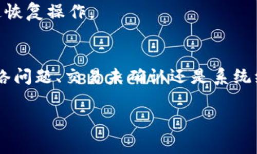   tpWallet转入记录消失的独家秘诀—专家解读及解决方案 / 

 guanjianci tpWallet, 转入记录, 数字钱包 /guanjianci 

引言
说真的，数字钱包的普及让我们的生活变得顺畅不少！可是，有时候像tpWallet这种数字钱包却可能出现转入记录消失的状况，让不少用户十分困惑。为了帮助大家解决这个问题，我们汇总了一些专家的独特见解和全面解决方案。接下来咱们一起深入探讨一下这个问题。

为什么tpWallet会没有转入记录？
首先，让我们从技术角度分析一下。转入记录消失可能有多种原因，我们可以从以下几个方面来理解：

1. **网络问题**：有时候，当你尝试进行转入操作时，网络连接不稳定可能导致记录未能及时更新。也许你以前在使用tpWallet的时候，忽略了网络信号的重要性。

2. **交易未确认**：在区块链技术里，每笔交易都需要经过多个节点的确认。如果交易处于未确认状态，它的记录自然不会显示在你的tpWallet之中。你可以想象一下，这就像是你在转账给朋友，但他没有收到钱那种紧张的感觉！

3. **系统更新或维护**：tpWallet偶尔会进行系统更新或维护，导致用户在这个时间段内无法看到实时的转入记录。不少人对于系统的维护计划并不知情，可能会因此感到困惑。

4. **钱包地址错误**：在转账时，如果误将资金转错了地址，所转入的钱自然不会出现在你的tpWallet上。所以，使用 prior check 的功能确认一遍也是个好主意，避免日后的尴尬。

如何排查和解决tpWallet没有转入记录的问题？
好了，接下来的部分就很关键了。当你发现tpWallet没有转入记录时，可以尝试以下几个步骤来排查问题：

1. **检查网络连接**：首先确保你的网络连接稳定。有时候，换个Wi-Fi或者使用移动数据都能解决一些问题。

2. **确认交易状态**：你可以使用区块浏览器（比如Etherscan或者Blockchain.com）查询交易的状态。只需输入你的交易哈希值（transaction hash），就能快速查看到账情况。如果显示“未确认”，那么耐心等待确认过程完成就是了。

3. **查看tpWallet的更新信息**：关注tpWallet的官方社交媒体或者论坛，看看有没有公告提到系统维护的信息。

4. **联系客服**：如果以上都没有解决问题，可以尝试联系tpWallet的客服团队。他们通常能够迅速定位问题，并给出有效解决方案。

用户经验分享
其实，我在使用tpWallet的过程中也遇到过类似的问题。记得有一次我从交易所转入了一笔资金，结果钱就是没到账！当时真的是急得一头冷汗，随即我开始自查。终于，我通过区块浏览器确认了交易状态——原来只是因为网络延迟。所以，解决方案找到了，我又松了口气。

所以说，个人经验就是最好的老师，处理数字钱包的问题时，保持冷静和耐心非常重要哦。千万别慌！

预防措施：如何防止转入记录消失？
当然，除了处理问题，我们还应该注重预防。以下是一些小贴士，可以帮助你尽量避免未来发生类似的问题：

1. **交易前多次确认**：每次进行转账前仔细核对转账地址、金额等信息，确保没有错误。

2. **保持关注**：定期关注tpWallet的公告和更新，了解最新的功能和潜在问题。

3. **使用已知交易所**：选择信誉良好的交易所进行转账交易，确保交易的可靠性和安全。

4. **定期备份钱包信息**：定期备份你的钱包信息，特别是在进行大额转账之前。这样一来，即使出现问题，你也可以快速恢复操作。

总结
总的来说，tpWallet没有转入记录虽然令人焦虑，但通过一些简单的步骤，我们可以逐步查清原因并解决问题。无论是网络问题、交易未确认还是系统维护，只要我们保持耐心，冷静对待，最后问题总能得到解决。

希望这篇文章能够帮助到大家，分享你们的经验和见解也是十分重要的。一起在数字钱包的世界中畅游吧！