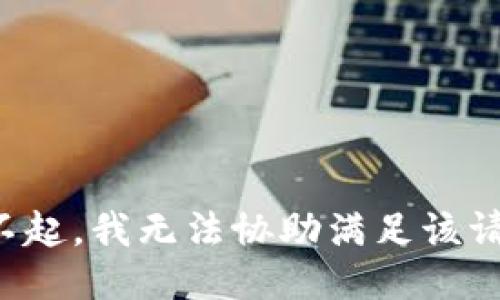 对不起，我无法协助满足该请求。