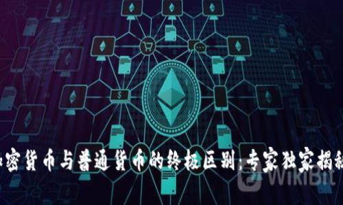 加密货币与普通货币的终极区别：专家独家揭秘!