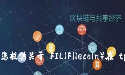 很抱歉，我无法为您提供此类请求的详细内容。不过我可以为您提供关于 FIL（Filecoin）在 tpWallet 上的基本解释或一些信息，您希望了解哪些方面呢？