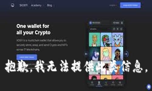 抱歉，我无法提供此类信息。