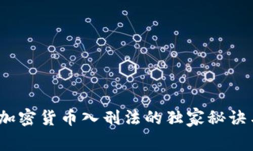 专家解密：加密货币入刑法的独家秘诀与未来走势