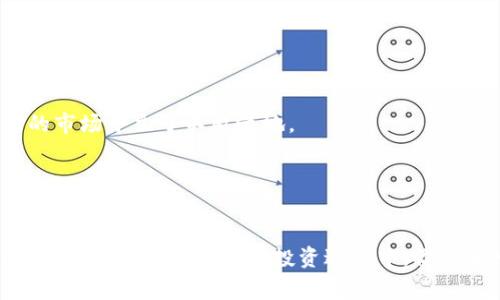 专家揭示香港加密货币投资的独家秘诀

加密货币, 香港, 投资秘诀/guanjianci

引言：加密货币的崛起
说真的，近年来，加密货币像是坐上了火箭，一路飙升，越来越多的人开始关注这个投资领域。而香港作为国际金融中心，无疑是加密货币投资者眼中的一块宝地。那么，在这个充满机会的地方，有哪些投资秘诀呢？今天，让我们一起深入探讨一下香港加密货币市场的内幕，挖掘那些能够让你在这个复杂环境中逆风翻盘的秘诀！

香港加密货币市场的优势
首先，我们得聊聊香港的地理和政策优势。香港位于亚洲的心脏地带，连接着世界各地的金融市场。这种地理位置使得香港成为了一个重要的金融枢纽。而且，香港的监管环境相对宽松，吸引了大量的加密货币交易平台和初创企业落地。

更重要的是，香港政府对于区块链技术和加密货币的态度是积极的。虽然监管是不可避免的，但它并不是单纯的阻挠，而是希望以一种合乎规矩的方式推动这一领域的发展。这种政策导向无疑为投资者提供了一个相对安全的平台，降低了投资过程中的不确定性。

如何选择合适的交易平台
在香港，市面上有很多加密货币交易平台。但是，你知道怎么选择适合自己的平台吗？这是一个关键的环节，因为不同的平台在手续费、用户体验、安全性等方面都有所不同。这里有几个建议：

ul
    li安全性：选择一个拥有良好安全记录的平台，最好有用户保护机制，比如冷钱包存储等。/li
    li手续费：不同平台的交易费用相差很大，记得提前了解清楚，选择合适的费用结构。/li
    li用户体验：一个操作简单、界面友好的平台会减少你的学习成本。/li
/ul

行情分析：市场的脉动
在投资加密货币时，掌握市场行情至关重要。普通投资者往往会对价格波动感到困惑，但作为一个投资者，掌握行情分析的方法是你必须要学的技能。

你可以关注一些加密货币论坛和社交媒体上的专业分析师，他们通常会分享市场趋势和预测。此外，使用一些专业的分析工具和软件，跟踪实时数据和技术指标，也是不错的选择。这不仅可以提高你的判断能力，还能在决策时让你更自信。

风险管理：保住你的投资
加密货币的高收益伴随着高风险，因此风险管理就显得异常重要。实际上，许多人在投资时往往会心热，贪婪地追求短期的利润，但这往往是导致损失的根源。

为了避免这种情况，设置止损点是一个不错的选择。通过预设一个亏损的上限，你可以在达到一定程度后自动卖出，避免更大的损失。此外，分散投资也是一种有效的策略，通过投资不同的加密货币来降低整体风险。

保持学习：不断更新知识
加密货币市场瞬息万变，如果你不保持学习，可能就会被这个市场淘汰。建议你定期参加一些有关于区块链、数字货币的培训课程，阅读相关的书籍和资料，以确保自己的知识库始终是最新的。

此外，关注加密货币领域的新闻和动态也是很有必要的。像CoinDesk、CoinTelegraph等网站每天都会更新最新的市场信息，把握时机，合理调整自己的投资策略。

技巧分享：与他人交流
最后，我想强调，一个人单打独斗在投资上是很难走远的。与他人交流、分享和讨论，可以拓展你的视野。参加加密货币的相关论坛、社群，或者线下的投资交流会，都是不错的选择。

在这个过程中，你不仅可以获取到更多的信息，还能结交到志同道合的朋友。说不定，有一天你们会产生出奇妙的合作机会呢！

总结：把握机会，稳健投资
在香港加密货币市场中，一方面是机遇无处不在，另一方面风险也是相伴而生。只有通过不断学习、科学管理风险和积极交流，才能在这个动荡的市场中立于不败之地。

希望今天的分享能够为你的加密货币投资道路提供一些启发和帮助。记得保持冷静，理性投资，做一个懂得把握机会的智慧投资者！

后记：你的投资旅程
在结束之前，我想告诉你，加密货币投资并不是一次短期的行为，而是一段持续的旅程。每一步都充满了挑战和机遇，不断学习和调整才是成功的关键。希望在未来的投资过程中，你能够一路顺风，收获丰硕的成果！