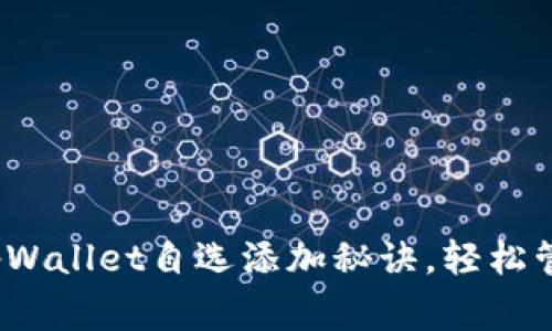 专家独家揭秘：tpWallet自选添加秘诀，轻松管理你的数字资产