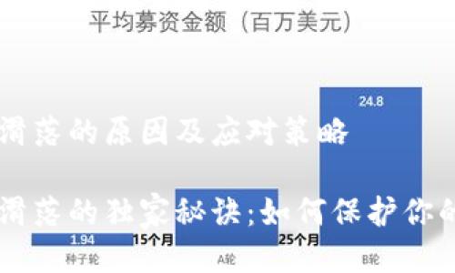 TP钱包ETH滑落的原因及应对策略

TP钱包ETH滑落的独家秘诀：如何保护你的数字资产？