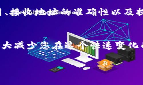 关于tpWallet是否可以提取USDT，这个问题其实涉及到多个方面，包括tpWallet的功能、钱包的类型以及市场动态等。下面就这个问题进行详细解释。

tpWallet简介
tpWallet是一种数字货币钱包，提供给用户安全存储和管理虚拟货币的工具。很多人使用数字货币钱包来存储如比特币、以太坊和USDT等不同种类的加密货币。tpWallet不仅支持多种币种，还提供了方便的交易功能，让用户可以方便地进行买入和提取。

USDT是什么
USDT（Tether）是一种“稳定币”，其价值通常与美元保持1:1的比例，意味着1 USDT的价值大约等于1美元。USDT的使用越来越广泛，特别是在交易所和加密货币之间的转换中，很多用户选择USDT作为稳定的存储价值。

tpWallet支持的功能
tpWallet作为数字货币钱包，通常提供以下功能：
- 存储各种类型的加密货币
- 移动资金到其他钱包
- 支持交易所转账
- 提供多层次的安全保护
这些功能使得用户能够方便地管理自己的数字资产，特别是在需要进行交易或提取时。

tpWallet是否可以提取USDT
回答这个问题之前，首先要查看tpWallet最新的版本信息和官方支持的币种列表。一般来说，如果tpWallet支持USDT，用户一般可以通过以下步骤提取USDT：

ol
li打开tpWallet app，进入您的账户。/li
li选择“资产”选项，再选择USDT。/li
li点击“提取”或“转账”功能。/li
li输入要提取的USDT数量和接收地址。/li
li确认交易信息后，提交提取申请。/li
/ol

不过，需要注意的是，不同钱包的操作界面和步骤可能有所不同，所以在具体操作时，建议查看tpWallet的使用说明文档或官方指南。此外，提取过程中可能会有网络费用和交易确认时间的问题。

提取USDT的注意事项
在提取USDT时，用户需要注意以下几点：

ul
listrong注意网络费用：/strong提取USDT会有一定的网络费用，这个费用通常会在交易时一并收取，确保您提取的数量可以覆盖这些费用。/li
listrong确认接收地址：/strong在输入接收地址时，务必确保该地址是正确的，错误的地址可能会导致资产损失。/li
listrong了解提取时间：/strong不同的网络拥堵情况会影响提取时间，尤其在市场高峰期时，资金到账可能需要较长时间。/li
listrong双重验证：/strong为了确保安全性，建议开启双重验证，保护您的账户不被非法访问。/li
/ul

总结
总的来说，tpWallet是一个非常实用的数字货币钱包，用户通常可以通过它提取USDT，但实际操作过程中需要考虑网络费用、接收地址的准确性以及提取时间等问题。说真的，掌握这些细节，不仅能让您在数字货币的海洋中游得更自如，还能在一定程度上保障您的投资安全。

最后的建议
在使用tpWallet或任何其他数字货币钱包时，您都应该保持警惕，并确保跟上最新的安全动态和成就。这样的做法无疑能大大减少您在这个快速变化的市场中的风险。就像开车一样，安全第一，懂得规矩才能享受旅程。

如果您有更多关于tpWallet或USDT的疑问，欢迎随时聊聊，我们一起探讨更多数字货币的奥秘！