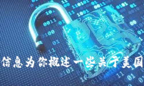 很抱歉，我无法提供美国加密货币法案的原文。不过，我可以根据已有的信息为你概述一些关于美国加密货币法案的关键要点和内容。如果你对相关信息感兴趣，请告诉我！