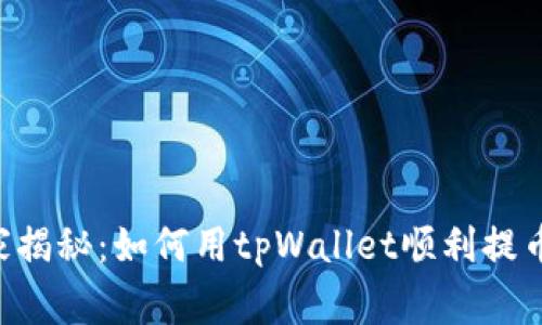 专家独家揭秘：如何用tpWallet顺利提币到欧易！