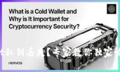 tpWallet私钥丢失？专家教你独家恢复秘诀！