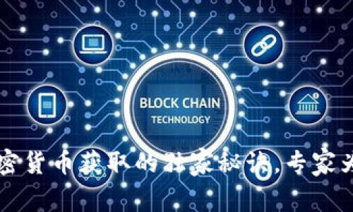 香港加密货币获取的独家秘诀，专家为你解读