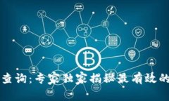 tpWallet币查询：专家独家揭秘最有效的方式与秘诀