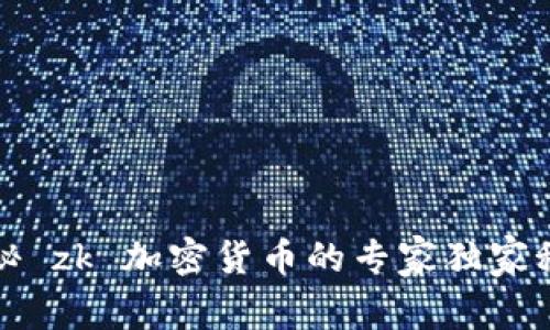 揭秘 zk 加密货币的专家独家秘诀
