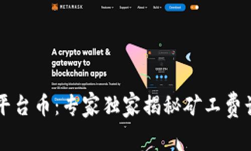 tpWallet平台币：专家独家揭秘矿工费计算的秘诀