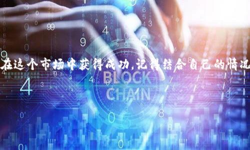   【独家】2023年加密货币公司专家推荐名单与投资秘诀！ / 

 guanjianci 加密货币, 投资, 区块链 /guanjianci 

引言
近年来，加密货币市场如火如荼，各种新兴的加密货币、区块链技术层出不穷。如果你和我一样，对这个领域充满了好奇，那么很可能早已注意到在这个市场里，有不少公司迅速崛起，成为投资者和用户眼中的明星。但当你面对众多公司和项目时，可能会感到无从下手。我在这里为你精心整理了一份，加密货币公司名单，结合我的研究和一些专家的意见，希望能给你在投资上提供帮助，甚至一些独家的“秘诀”。

加密货币市场的现状
说真的，目前的加密货币市场已经不再是一个小圈子。随着像比特币（Bitcoin）这样的头部币种逐渐被大众所接受，区块链技术也在不断发展，越来越多的公司涌现出来，提供各种服务，如交易所、钱包、支付和借贷等。整个市场正在变得更加成熟和多样化，适应不同的用户需求。

为何选择这些公司
选择加密货币公司时，我们应关注以下几个方面：公司的合法性、技术实力、市场反馈和团队背景。值得强调的是，每一个推荐的公司，都是经过严谨的筛选和评估的。当然，市场变化迅速，时刻保持关注是必要的。

2023年加密货币公司名单
下面是2023年值得关注的几家加密货币公司名单，希望能帮助到你：

h41. Coinbase/h4
作为美国最大的加密货币交易所之一，Coinbase以其用户友好的界面和强大的安全性而闻名。无论你是刚刚入门的新手，还是老练的交易员，都能在这里找到适合自己的服务。它提供丰富的加密货币选择，并支持多种存取款方式。

h42. Binance/h4
说到加密货币交易所，Binance绝对是绕不开的名字。这家全球最大的交易所之一，拥有极高的交易量和种类丰富的币种，简直是投资者的天堂。另外，它还提供独特的功能，如杠杆交易等，非常适合对投资有深入理解的用户。

h43. Kraken/h4
如果你在寻找一家注重安全与合规的交易所，Kraken是一个不错的选择。它提供多种法币对加密货币的交易，并在安全性方面做得相当出色。团队的透明性和客户服务质量也是业内公认的高。

h44. Gemini/h4
Gemini也算是加密货币交易所中的一匹“黑马”。它成立于2014年，由两位双胞胎兄弟创造，提供安全的交易环境，并且严格遵循美国的合规法规，对用户的资产保护非常到位。

h45. Bitfinex/h4
作为一种功能强大的交易平台，Bitfinex通常针对那些有经验的交易员。它提供了复杂的交易工具和高杠杆选项，虽然有点复杂，但对于想要深入了解市场的投资者来说，绝对值得一试。

投资秘诀：如何在加密货币市场中获利
投资加密货币，说简单不简单，说难也不难，关键是要把握一些小秘诀:

h41. 做足功课/h4
这当然是最基本的，了解想投资的币种是怎样的项目，团队背景、技术白皮书等。如果能跟随一些业内专家的分析，帮助你更好地理解市场动态，那就是锦上添花了。

h42. 分散投资/h4
啊，投资就像打扑克牌，绝对不能把所有筹码押在一个地方。分散投资可以降低风险，尽量投资多个币种，而不仅仅是大热的比特币或以太坊。

h43. 设定止损和获利点/h4
投资最怕的就是贪婪和恐惧。因此，提前设定止损和获利点，对于长线持有或短线交易都非常重要。这样可以有效避免因为情绪波动而造成的损失。

总结
总的来说，加密货币市场是一个充满机会的地方，但同时也是一个波动性极大的领域。在这份2023年加密货币公司名单中，推荐的每一家公司都有其独特的优势和服务。如果你想要在这个市场中获得成功，记得结合自己的情况，选择适合自己的交易平台，并不断学习和调整自己的投资策略。“秘诀”就是持续进步和适应变化。在这里，祝愿所有的投资者都能找到自己的理想之路！

footer
当然，投资有风险，入市需谨慎。希望这份名单和一些小秘诀能够帮助你在加密货币的世界中找到方向。记得保持好奇心，不断探索，相信会有新的收获！
/footer