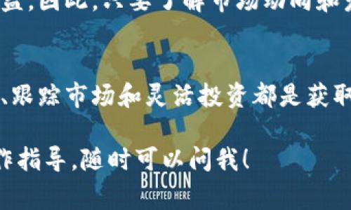 在这方面，韩国的加密货币交易日期指的是 นักลงทุน或用户可以在加密货币交易所进行交易的时间。韩国的加密货币市场非常活跃，通常在工作日的任何时间都可以进行交易。不过，各大交易所的交易时间可能有所不同。下面是对韩国加密货币交易的一个简要概述。

### 韩国加密货币交易简况

#### 1. 韩国的加密货币市场概览
在过去的几年里，韩国已经成为全球加密货币交易的重要市场之一。根据各大交易所的数据显示，韩国的交易量常常在全球名列前茅。许多韩国人对加密货币投资表现出极大的兴趣，丰富的市场环境吸引了大量的投资者参与。

#### 2. 主要交易平台
在韩国，有几家知名的加密货币交易平台，例如Upbit、Bithumb和Coinone等。这些平台提供了多种加密资产的交易服务，用户可以在这些地方进行比特币、以太坊等主流币种的交易。

#### 3. 交易时间
一般而言，韩国的加密货币交易是24小时进行的。用户可以随时登陆交易平台进行交易，而不仅限于每周的工作日。这种灵活的交易方式让投资者可以根据市场波动和个人时间安排进行买卖。

### 韩国加密货币交易日期的重要性

在加密货币投资中，了解交易日期和时间至关重要。由于市场价格波动剧烈，掌握最佳交易 time 可以帮助用户实现收益最大化。

#### 1. 市场波动性
加密货币市场的价格波动性极大，某个特定的时间点可能会出现非常显著的价格波动。这意味着，有时候在特定的时间进行交易，可能会得到更好的价格。

#### 2. 参与市场活动
许多交易平台会在特定日期举行活动，比如手续费减免或者奖金发放。了解这些活动的信息，可以帮助投资者获得更多的优惠。

### 加密货币投资的风险与收益

#### 1. 风险管理
虽然加密货币投资机会众多，但是风险同样不容忽视。市场的不可预测性使得大量投资者可能会面临损失。因此，建议用户在投资前做好充分的市场研究，并采取合理的风险管理策略。

#### 2. 收益潜力
随着区块链技术的不断发展，加密货币的使用场景也在不断拓展。许多投资者在早期就看好这一市场，最终获得了巨大的收益。因此，只要了解市场动向和发展趋势，还是有相当可观的收益空间的。

### 总结
韩国加密货币交易日期虽然是一个时间概念，但它背后的市场动态和投资策略却是复杂而多变的。对投资者来说，获取知识、跟踪市场和灵活投资都是获取收益的重要途径。

希望这个简短的概述对你了解韩国的加密货币交易日期有所帮助！如果需要更深入的信息，或者有关具体交易所的实际操作指导，随时可以问我！