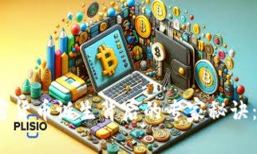 揭秘2009年加密货币诞生背后的专家秘诀：你不知道的故事