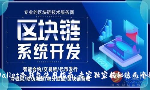 tpWallet冷钱包使用指南：专家独家揭秘这几个秘诀
