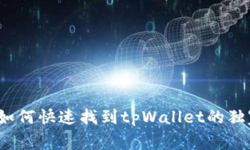 专家揭秘：如何快速找到tpWallet的独家使用秘诀