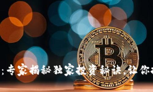 PCU加密货币：专家揭秘独家投资秘诀，让你把握行骗机遇