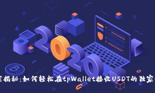 专家揭秘：如何轻松在tpWallet接收USDT的独家秘诀
