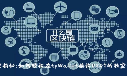 专家揭秘：如何轻松在tpWallet接收USDT的独家秘诀
