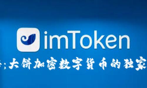 专家揭秘：大饼加密数字货币的独家投资秘诀