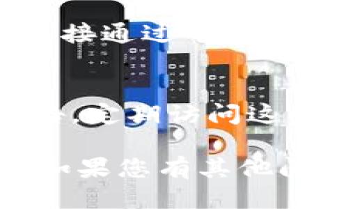 要查看tpWallet的公告，您可以通过以下几种方式进行访问：

1. 官方网站
tpWallet的官方网站通常会发布最新的公告和新闻。您可以直接访问tpWallet的官方网站，在首页或者公告专区查找相关信息。

2. 社交媒体
tpWallet可能会在不同的社交媒体平台（如Twitter、Facebook、Telegram等）上发布公告。您可以关注tpWallet的官方社交媒体账号，以便及时获取更新。

3. 社区论坛
一些区块链和数字钱包相关的社区论坛（如Reddit或特定的区块链社区）也可能会讨论tpWallet的公告。加入这些社区，您可以与其他用户交流，同时获取信息。

4. 邮件订阅
如果tpWallet提供邮件订阅服务，您可以注册并订阅其邮件列表，以便直接通过电子邮件接收公告和更新。

5. 第三方资讯网站
一些专注于区块链和加密货币的资讯网站也会报道tpWallet的重大公告。定期访问这些网站，可以帮助您获取全面的信息。

最后，建议您定期查看这些渠道，以保持对tpWallet的最新动态的了解。如果您有其他问题，欢迎随时询问！