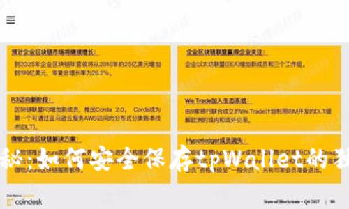 专家揭秘：如何安全保存tpWallet的独家秘诀