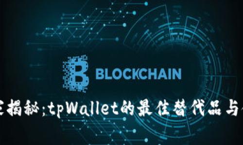 专家独家揭秘：tpWallet的最佳替代品与使用秘诀