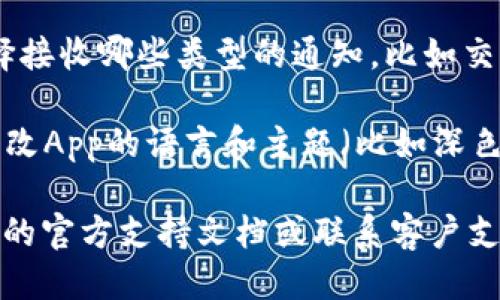 要设置tpWallet，您可以按照以下步骤进行操作：

1. **下载并安装**: 首先，确保您已经在您的设备上下载并安装了tpWallet。如果还没有，可以前往官方网站或应用商店进行下载。

2. **创建账户**: 打开tpWallet应用程序后，您需要创建一个账户。按照屏幕上的提示输入必要的信息，比如您的电子邮件地址和密码。

3. **设置安全性**: 在创建账户后，tpWallet会建议您设置额外的安全措施，比如双重身份验证（2FA）。按照提示进行设置，以保障您的账户安全。

4. **钱包设置**: 在主界面，您应该能够找到“设置”或“钱包设置”的选项。在这里，您可以管理您的钱包，包括导入或导出钱包、备份助记词等。

5. **连接网络**: 如果tpWallet支持多个区块链网络，您可能需要在设置中选择您希望使用的网络（比如以太坊、比特币等）。

6. **调节通知**: 在设置中，您还可以管理通知偏好，选择接收哪些类型的通知，比如交易提醒、价格更新等。

7. **语言和主题**: 根据个人喜好，您也可以在设置中更改App的语言和主题（比如深色模式或浅色模式）。

如果您在设置的过程中遇到任何问题，建议查看tpWallet的官方支持文档或联系客户支持获得帮助。希望您能顺利设置并使用tpWallet！