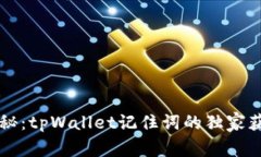 专家揭秘：tpWallet记住词的独家获取秘诀