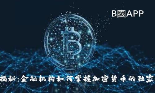 专家揭秘：金融机构如何掌握加密货币的独家秘诀！