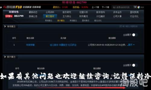 关于tpWallet下的币突然消失的情况，许多用户可能会感到困惑和不安。首先，不要惊慌，这种情况可能是由多种原因造成的。接下来，我们将详细讨论可能的原因及解决方案，希望能帮助到你。

一、可能的原因
币种在tpWallet上消失的原因有几个，下面我们来一一分析。

1. 钱包版本更新
有时，钱包应用程序会进行版本更新，这可能会导致某些币种在界面上暂时消失。建议你检查一下应用商店，看看是否有新的更新可以下载。

2. 网络连接问题
tpWallet需要稳定的网络连接才能正常加载余额和币种信息。如果你的网络不稳定，可能会导致应用无法正确显示你的资产。确认网络正常后，尝试重新启动钱包。

3. 钱包设置问题
有些用户可能会不小心更改了钱包的设置，导致某些币种被隐藏。你可以在钱包的设置菜单中查看币种管理，检查已隐藏的币种，并将其重新显示出来。

4. 区块链问题
区块链本身的问题也可能导致币种暂时无法显示。例如，网络拥堵或者其他技术故障，可能会影响资产的显示。在这种情况下，你可以访问相关的区块链浏览器，查看该币种的状态，确认它是否在线。

5. 被盗或丢失的风险
虽然这种情况不常见，但也有可能你的钱包被入侵，造成资产丢失。为了防止这种情况，建议你定期更新你的钱包密码，并开启双重验证。

二、如何解决币种消失问题
无论是什么原因导致币种消失，以下是一些常见的解决方法。

1. 更新应用
你可以去应用商店更新你的tpWallet，确保使用的是最新的版本，通常更新可以修复许多bug。

2. 检查网络
确认你的网络连接稳定，最好使用Wi-Fi进行连接。如果网络不佳，尝试切换到另一种网络或重启路由器。

3. 重新加载
有些时候，简单的重新加载钱包应用就能解决问题。你可以尝试关闭应用，再重新打开，让钱包重新加载资产信息。

4. 币种设置
进入钱包的币种管理选项，检查是否有币种被隐藏。如果发现，记得取消隐藏。

5. 联系客服
如果以上步骤都不能解决问题，建议联系tpWallet的客服，寻求专业的帮助。他们有可能能提供具体的解决方案。

三、预防措施
为了避免未来再次出现类似问题，你也可以采取一些预防措施。

1. 定期备份
定期备份你的钱包和相关信息，确保在出现问题时可以快速恢复。一般来说，tpWallet会提供备份选项，你可以在设置中找到。

2. 更新安全设置
认真对待钱包的安全设置，定期更改密码，并使用更复杂的密码组合。此外，多重身份验证也是个好选择。

3. 使用官方资源
确保下载钱包应用时使用官方渠道，避免使用不明来源的应用，因为这可能会包含恶意软件。

总之，tpWallet下币种消失的情况虽然令人担忧，但通常是可以通过一些简单的措施解决的。希望上述信息能对你有所帮助，如果有其他问题也欢迎继续咨询。记得保持冷静，逐步排查问题，绝大多数情况下，解决都是可以做到的。保护好自己的资产，谨慎操作，祝你在数字货币的世界中一路顺风！