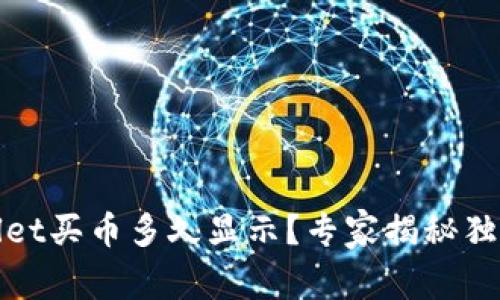 tpWallet买币多久显示？专家揭秘独家秘诀