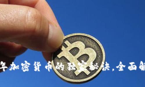专家揭示：2023年加密货币的独家秘诀，全面解析所有加密货币