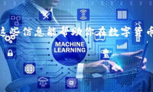 助记词能否导入其他钱包？揭秘这一重要问题

助记词，这个词在加密货币和区块链的世界中并不陌生。对于许多新手和资深用户而言，了解助记词的作用以及如何正确使用它是至关重要的。正如大部分人都知道的，助记词是用来恢复和存取你的加密资产的关键，但你是否知道，助记词实际上可以导入到其他钱包中呢？接下来，我们将深入探讨这个问题，并揭示一些相关的细节和窍门，让你在数字资产管理中游刃有余。

什么是助记词？

说到助记词，首先得明确它的定义。简单来说，助记词（Mnemonic Phrase）是一组随机生成的单词，通常由12到24个词组成。其用途很广泛，但最核心的目的就是帮助用户在丢失私钥或设备时恢复钱包。通过输入这些助记词，你可以轻松重新获得对你加密资产的访问权。

让我们以比特币钱包为例，许多用户在创建钱包时都会收到一组助记词，甚至在一些钱包中提示用户务必要妥善保存这些助记词，原因就在于它们是你资产的“钥匙”。

助记词可以导入其他钱包吗？

现在，我们来回答第一部分的问题：助记词是否可以导入到其他钱包。答案是肯定的！答案不仅仅是“可以”，其实许多不同类型的钱包都支持用助记词导入。这是因为大多数现代钱包遵循相同的行业标准，比如 BIP39 和 BIP44，这两者为生成和管理助记词提供了一个共同的框架。这意味着，你在一个钱包生成的助记词，通常都可以在另一个兼容的钱包中找到用武之地。

如何将助记词导入其他钱包？

好吧，既然我们明白了助记词的导入是可行的，那接下来就谈谈具体步骤。导入助记词到其他钱包其实并不是一件复杂的事情，按照以下步骤操作即可。

h4选择钱包/h4

首先，你需要选择一个新的钱包。这可以是硬件钱包、移动钱包或者是桌面钱包，甚至是一些线上钱包。具体选择哪一个，通常取决于你个人的需求和习惯。

h4找到导入选项/h4

大多数钱包都会在首页或者设置选项中提供“导入钱包”或“恢复钱包”等选项。你只需找出这个功能，然后点击进入。

h4输入助记词/h4

在导入界面，你会看到一个文本框，要求你输入助记词。在这里，你一定要确保逐个单词、顺序正确地输入，不然可能会导致无法恢复钱包。

值得注意的是，输入助记词时，建议在安全的环境下进行，避免在公共网络或者未授权的设备上操作，以确保信息安全。

h4确认与完成/h4

完成输入后，钱包通常会要求你确认一次助记词的正确性。如果一切顺利，你将看到你的资产和交易历史。完成后，不要忘记设置新的密码或PIN，保证账户的安全。

导入助记词的潜在风险

尽管助记词的导入过程十分简便，但切不可掉以轻心。下面我们来看看其中的一些潜在风险。

h4安全性问题/h4

首先，确保你使用的钱包是正规的和受信任的。有些钱包可能会有恶意软件，它们能够捕获你的助记词，从而盗取你的资产。因此，在选择钱包时，做好研究是非常重要的。

h4账号管理问题/h4

此外，不同的钱包在处理数据时的隐私政策和安全措施都有所不同。有些钱包会将输入的助记词在线传输，这对于隐私是一个很大的风险。总之，使用助记词的前提下，保证私密性和资产安全是第一位的。

助记词备份与恢复的最佳实践

既然我们谈到了助记词的安全性，那如何妥善备份和管理助记词也是一门学问。这里给你几个小秘诀，帮助你更好地进行管理。

h4书面备份/h4

说真的，最简单的方法就是把助记词写下来并保存在一个安全的地方。比如你可以选择一个保险箱或者类似的防盗设施，毕竟，电子设备总是有故障或被盗的风险。

h4使用密码管理器/h4

如果你更喜欢数字化的方式，可以选择一个安全的密码管理器，同时妥善保管你的助记词。再加上一个强密码，安全性会有显著提升。

h4定期更换助记词/h4

有些高级用户会选择定期更新他们的助记词。虽然这个步骤比较麻烦，但一旦你拥有大量资产，这个额外的安全层次无疑会让你更安心。

总结

综上所述，助记词的导入至其他钱包是完全可行的，并且方法简单易行。然而，我们也不应忽视助记词在操作中的潜在风险，妥善备份与管理助记词是保护资产的基础。希望这些信息能帮助你在数字货币的旅程中更顺利。记住，安全永远是第一位的！

助记词, 导入钱包, 数字资产安全/guanjianci  
专家揭秘：助记词导入其他钱包的独家秘诀