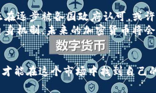 加密货币背后的秘密：专家揭秘合法与违规的灰色地带
加密货币, 合法性, 监管政策/guanjianci

引言
嘿，朋友们，今天咱们聊聊一个越来越火的话题——加密货币。无论你是在社交媒体上看到的那些“暴富故事”，还是听说的关于交易所被黑客攻击的新闻，加密货币无疑是一扇让人既兴奋又迷茫的大门。
那么，加密货币真的是合法的吗？有多少部分是“违规”的？今天，我们就来聊聊这个话题，让你对这个复杂的世界有个更清晰的认识。

加密货币的基本概念
首先，咱们得搞清楚，加密货币到底是什么。简而言之，加密货币是一种数字货币，它通过密码学技术确保交易的安全和验证。比特币、以太坊、瑞波币等，都是大家耳熟能详的名字。
不过，虽然它们看似光鲜亮丽，背后却隐藏着很多法律和监管问题。这些问题是造成加密货币“违规”传闻的主要原因。

加密货币的合法性
在很多国家，加密货币仍然处于法律的灰色地带。有些国家明确支持它，并制定了相关的法规；而另一些国家则对此表示反对，甚至禁止交易。
比如说，美国的司法部，明显对加密货币持积极态度，认为它是一项潜力巨大的技术创新。然而，同时他们也在积极打击利用加密货币进行洗钱和其他非法活动的行为。

不同国家的监管政策
说到监管政策，各国的态度可谓千差万别。在中国，加密货币交易已经几乎被全面禁止，政府对ICO（首次代币发行）活动进行了严厉打击。这让很多投资者感到无奈，毕竟有很多人在这个市场中投入了巨额资金。
而在一些西方国家，比如德国和英国，加密货币被视为合法资产，甚至可以通过正规渠道进行交易。这种极大的差异，直接导致了加密货币在全球市场上的波动性。

加密货币的违规行为
那么，加密货币有哪些“违规”的行为呢？最常见的就是洗钱。在一些国家，黑帮和犯罪分子通过加密货币进行资金洗白，严重影响了社会的安全。
还有一些初创公司通过ICO骗取投资者的钱财，导致许多人的钱血本无归。这类“骗局”的出现，往往会让整个加密货币市场受到负面影响。

如何保护自己
说真的，进入加密货币市场之前，咱们一定要做好功课。首先，选择信誉良好的交易平台。阅读用户评价、查看交易所的资质，这些都是必不可少的步骤。
其次，不要轻信来自社交媒体的投资建议。网络上可真是鱼龙混杂，了解自己的投资产品，才能够在这个充满风险的市场中立稳脚跟。

未来展望
虽然加密货币现在仍处于一个模糊的法律边界，但我们也必须看到，它作为一种新兴的技术，正在逐步被各国政府认可。或许在不远的将来，将会有更多明确的法律政策出台，让这一市场恢复秩序。
毕竟，技术的进步总是伴随着规制的完善。我们有理由相信，只要行业内的人们能够不断完善自身机制，未来的加密货币将会更加透明、合法。

结语
最后，朋友们，虽然加密货币的世界充满挑战，但也同样充满可能性。只有理性对待并保持警惕，才能在这个市场中找到自己的位置。希望这篇文章能够帮助你更好地理解加密货币的法律问题，毕竟，了解是投资的第一步！