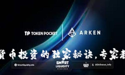 李泽楷揭秘加密货币投资的独家秘诀，专家教你如何抓住机遇