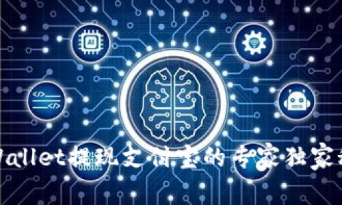 tpWallet提现支付宝的专家独家秘诀