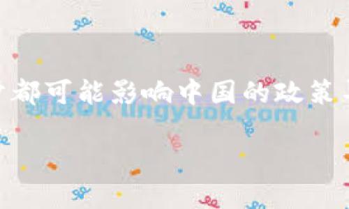 中国对加密货币的态度相对复杂且变化多端。从最初的支持和关注到后来的监管和限制，中国的加密货币政策经历了许多波折。

### 1. 加密货币的兴起与中国的反应

中国早在2013年就开始关注比特币等加密货币，最初的态度是相对开放的，许多人开始通过矿机挖矿和交易比特币，形成了庞大的市场。然而，随着加密货币的迅速发展，各种问题随之而来，比如金融风险、洗钱、诈骗等。

### 2. 监管政策的调整

为了应对这些问题，2017年，中国政府发布了一系列监管措施，禁止了首次代币发行（ICO）和境内的加密货币交易平台。这一系列措施让很多投资者和矿工措手不及，市场也经历了剧烈的波动。

### 3. 对数字人民币的探索

尽管中国对加密货币采取了相对严厉的监管政策，但与此同时，中国政府正在积极推动法定数字货币——数字人民币的研发和应用。数字人民币旨在提高金融交易的效率，降低成本，并对金融体系进行更好的监管。

### 4. 未来展望

未来中国是否会拥抱加密货币还存在很多不确定性，特别是在全球范围内，加密货币市场的动态变化和技术的进步都可能影响中国的政策导向。然而，可以肯定的是，中国在区块链技术的应用方面仍持积极态度，未来可能会在数字金融领域寻求新的机遇。

总的来说，中国关于加密货币的态度和政策将继续发展，投资者需要时刻关注政策变化，以便做出相应的调整。