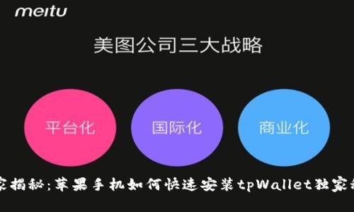 专家揭秘：苹果手机如何快速安装tpWallet独家秘诀
