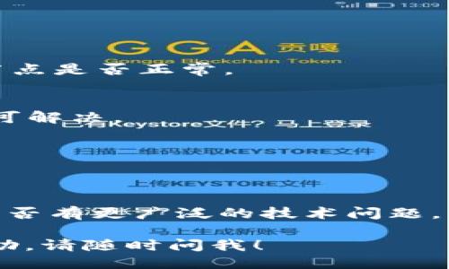 It looks like you're encountering an issue with your tpWallet where it's unable to fetch the token list. Here are some steps you can try to troubleshoot and resolve the issue:

### 1. 检查网络连接
确保你的设备连接到稳定的互联网。有时，网络问题会导致应用无法更新或获取数据。

### 2. 更新tpWallet
确保你使用的是tpWallet的最新版本。可以前往应用商店检查更新。开发者通常会修复已知问题并性能。

### 3. 清除缓存
在tpWallet的设置中尝试清除缓存。这有时可以解决数据获取问题。

### 4. 检查区块链节点
tpWallet可能连接到的区块链节点出现问题，无法获取代币列表。查看tpWallet的设置，确认节点是否正常。

### 5. 再次尝试获取代币列表
尝试重新加载或手动获取代币列表，有时候应用内部出现暂时的问题，只需简单的重新请求即可解决。

### 6. 重新启动应用
关闭tpWallet并彻底重启应用，有时这能解决一些小故障。

### 7. 客服支持
如果问题依然存在，考虑联系tpWallet的客服支持。他们能提供更专业的帮助，并且可能知道是否有更广泛的技术问题。

通过这些步骤，希望你能解决“获取代币列表失败”的问题。如果你有其他问题或需要进一步帮助，请随时问我！