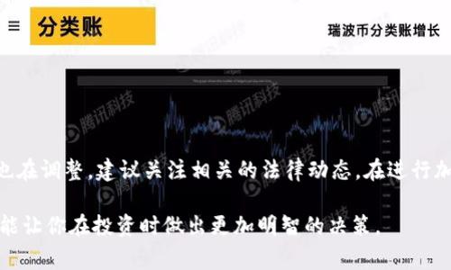 加密货币的法律地位因国家而异，因此是否违法也会因地区的不同而产生不同的解读。在多数国家，加密货币本身并不被视为违法，但涉及其使用或涉及的行为可能会触犯法律。以下是关于加密货币合法性的一些关键点：

1. 加密货币的定义和基本概念
加密货币是一种使用加密技术进行安全交易和控制新单位生成的数字货币。比特币、以太坊等都是典型的加密货币。与传统货币不同，加密货币不依赖于中央银行或政府进行管理，而是通过分布式账本技术（区块链）实现去中心化的交易。

2. 不同国家对加密货币的监管态度
各国对于加密货币的监管态度差异很大。例如：
ul
    listrong美国：/strong美国国税局（IRS）将加密货币视为财产，允许交易，但要求申报资本增值税。/li
    listrong中国：/strong中国政府对加密货币采取了严格的监管措施，禁止交易和ICO（首次代币发行）。/li
    listrong欧洲：/strong欧盟各国的监管政策不一，有些国家较为宽松，而有些国家也开始加强监管。/li
/ul

3. 加密货币交易的合法性
绝大多数国家对加密货币的交易并不违法，但用户在参与交易时需遵守当地的法律法规。在一些国家，交易所必须获得特定的金融许可证。此外，许多国家要求对加密货币交易进行反洗钱（AML）和了解你的客户（KYC）验证，这些都是为了防止犯罪活动。

4. 与加密货币相关的违法行为
虽然加密货币本身不违法，但一些行为可能违法，例如：
ul
    listrong欺诈：/strong诈骗者可能通过假冒的加密货币项目来骗取投资者。比如“拉高出货”或“庞氏骗局”等模式都在加密货币领域频繁出现。/li
    listrong洗钱：/strong由于加密货币的匿名性，部分犯罪分子可能利用它进行洗钱等不法行为。/li
    listrong逃税：/strong一些人可能试图通过隐匿加密货币交易收入以逃避税务责任，这也是一种违法行为。/li
/ul

5. 正规化进程与未来展望
随着加密货币和区块链技术的发展，越来越多的国家和地区开始探讨如何对其进行监管。例如，欧盟正在考虑制定统一的加密货币监管法规，以保护投资者的利益。未来，更多的合法性和规范性规定将有助于消除加密货币市场的混乱，为投资者提供一个更安全的交易环境。

6. 如何合法安全地使用加密货币
要合法、安全地使用加密货币，用户可以遵循以下几点：
ul
    li详细了解当地法律法规，确保遵循相关规定。/li
    li选择受监管的交易所进行交易。/li
    li使用安全的钱包存储加密货币，并设置强密码。/li
    li保持警惕，对待任何投资机会务必进行充分的研究。/li
/ul

总结
综上所述，加密货币本身并不违法，但其使用和交易行为需要遵循当地法律法规。随着市场的不断发展，监管政策也在调整，建议关注相关的法律动态。在进行加密货币投资时，务必要保持警惕，选择正规渠道，降低风险。

希望以上信息能为你在加密货币的合法性问题上提供一些帮助！理解这些知识不仅可以帮助你规避法律风险，还能让你在投资时做出更加明智的决策。